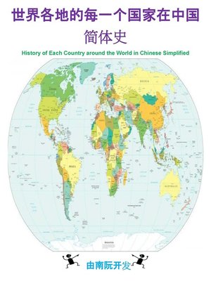 cover image of 世界各地的每一个国家在中国简体史
